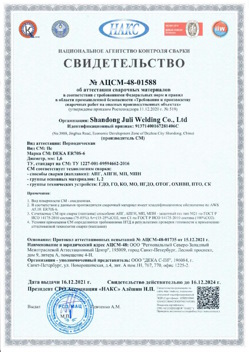 2021.12.16 Светлоград - АЦСМ-48-01558 Свидетельство об аттестации сварочных материалов.
